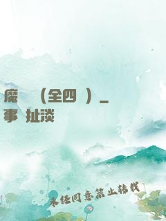 魔鷹記（全四冊）