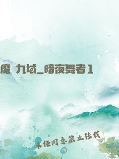 魔龍九域