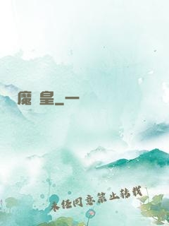 魔龍皇