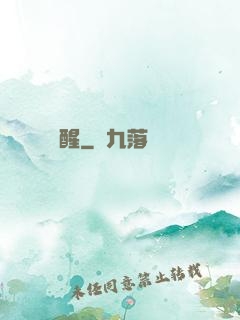魘醒