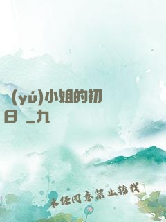 魚(yú)小姐的初戀日記