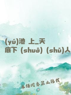 魚(yú)池邊上