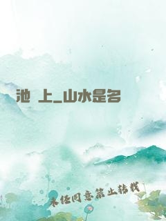 魚池邊上