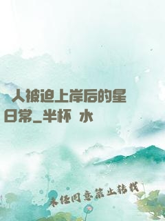 鮫人被迫上岸后的星際日常