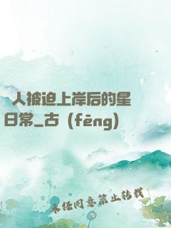 鮫人被迫上岸后的星際日常