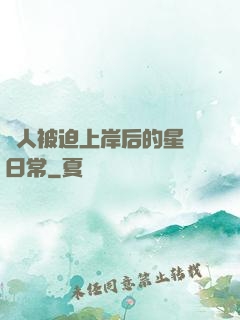 鮫人被迫上岸后的星際日常