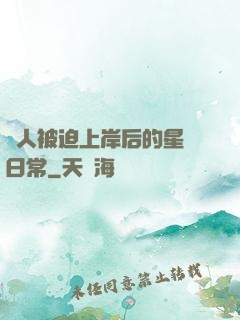 鮫人被迫上岸后的星際日常
