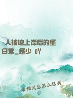 鮫人被迫上岸后的星際日常