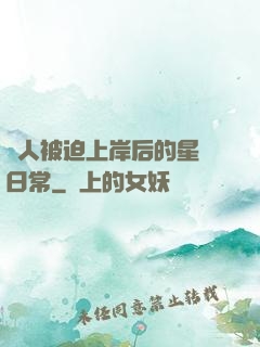 鮫人被迫上岸后的星際日常