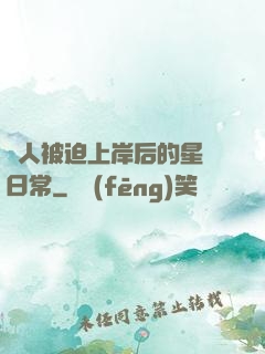 鮫人被迫上岸后的星際日常