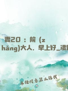 鮮妻20歲：院長(zhǎng)大人，早上好