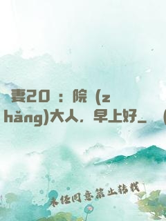 鮮妻20歲：院長(zhǎng)大人，早上好