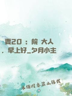 鮮妻20歲：院長大人，早上好