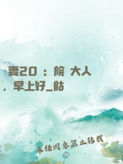 鮮妻20歲：院長大人，早上好