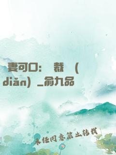 鮮妻可口：總裁輕點(diǎn)愛