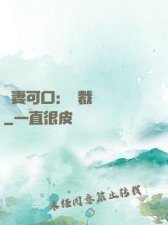 鮮妻可口：總裁輕點愛