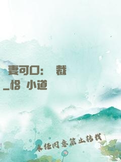 鮮妻可口：總裁輕點愛