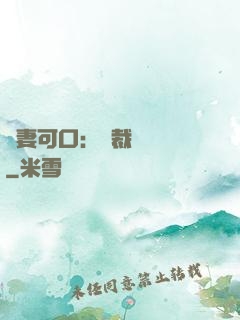 鮮妻可口：總裁輕點愛