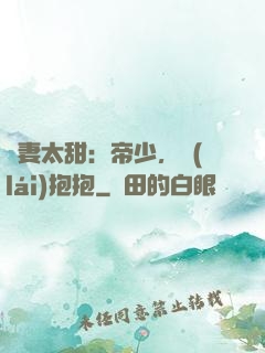 鮮妻太甜：帝少，來(lái)抱抱
