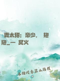 鮮妻太甜：帝少，來抱抱