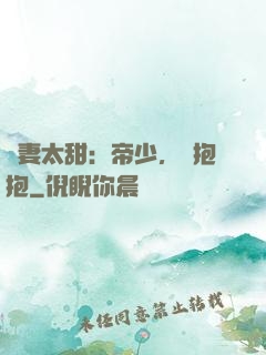 鮮妻太甜：帝少，來抱抱