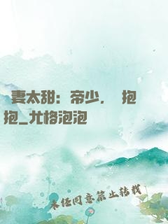 鮮妻太甜：帝少，來抱抱