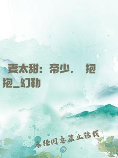 鮮妻太甜：帝少，來抱抱