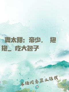 鮮妻太甜：帝少，來抱抱