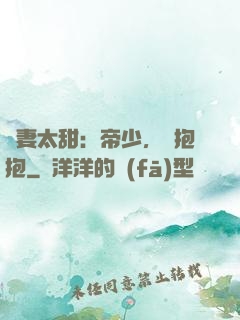 鮮妻太甜：帝少，來抱抱