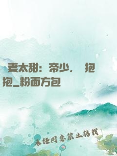 鮮妻太甜：帝少，來抱抱