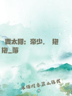 鮮妻太甜：帝少，來抱抱