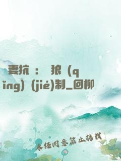 鮮妻抗議：餓狼請(qǐng)節(jié)制