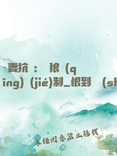 鮮妻抗議：餓狼請(qǐng)節(jié)制
