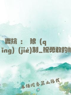 鮮妻抗議：餓狼請(qǐng)節(jié)制