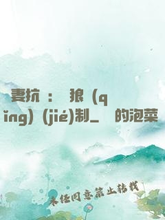 鮮妻抗議：餓狼請(qǐng)節(jié)制