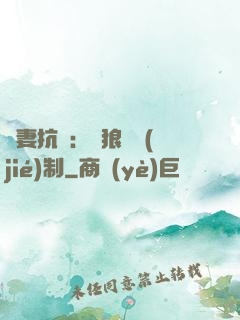 鮮妻抗議：餓狼請節(jié)制