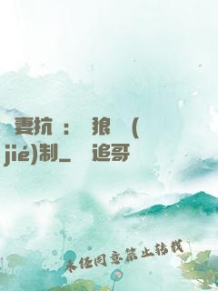 鮮妻抗議：餓狼請節(jié)制