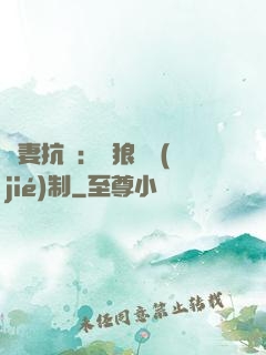 鮮妻抗議：餓狼請節(jié)制