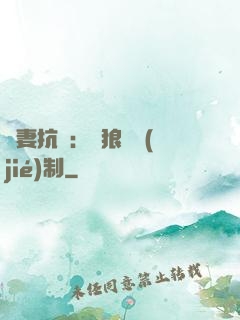 鮮妻抗議：餓狼請節(jié)制