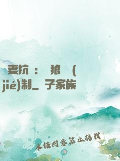 鮮妻抗議：餓狼請節(jié)制