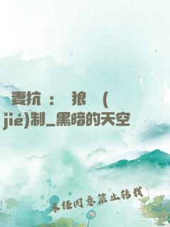 鮮妻抗議：餓狼請節(jié)制