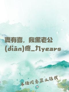 鮮妻有喜，腹黑老公輕點(diǎn)疼