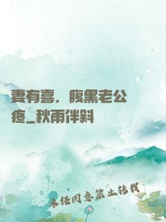 鮮妻有喜，腹黑老公輕點疼