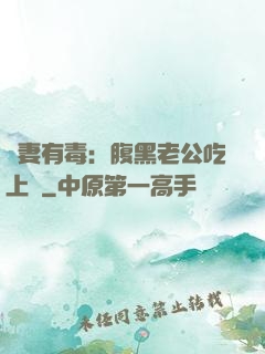 鮮妻有毒：腹黑老公吃上癮