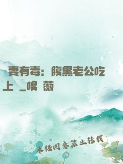 鮮妻有毒：腹黑老公吃上癮
