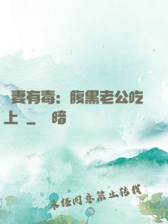 鮮妻有毒：腹黑老公吃上癮