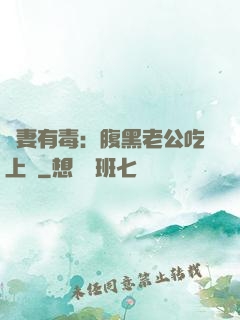 鮮妻有毒：腹黑老公吃上癮