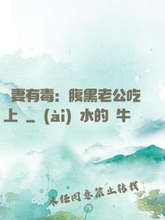 鮮妻有毒：腹黑老公吃上癮