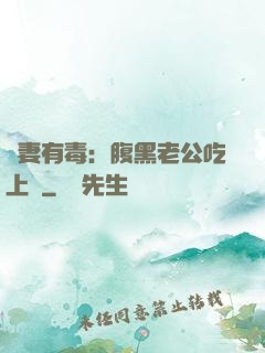 鮮妻有毒：腹黑老公吃上癮