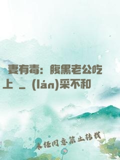 鮮妻有毒：腹黑老公吃上癮